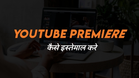 यूट्यूब वीडियो प्रीमियर कैसे करें