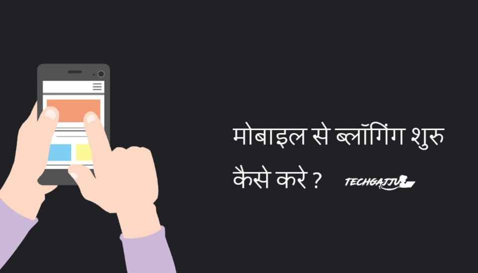 Mobile se blog kaise banaye hindi image