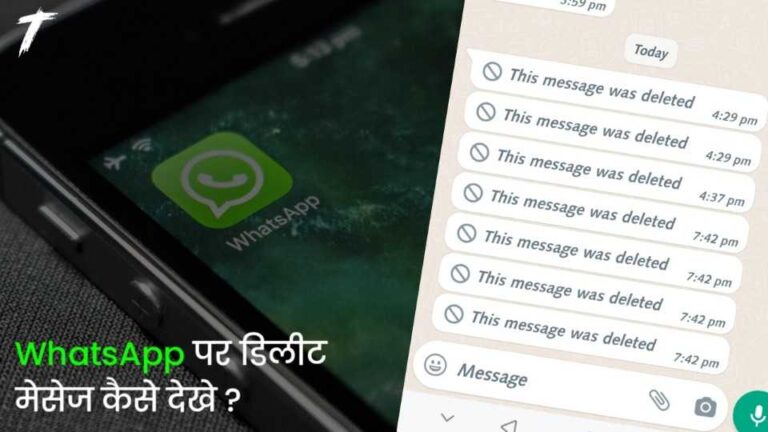 Whatsapp par delete message kaise dekhe