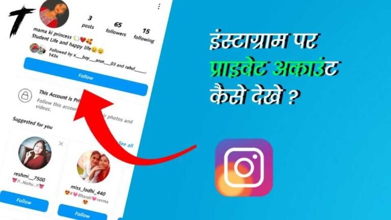 Instagram private account kaise khole