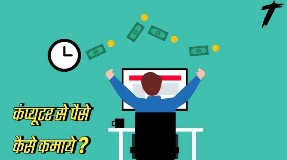 How to earn mney from computer in hindi image